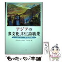 著者：鈴木 比佐雄, 入江 一子出版社：コールサック社サイズ：単行本（ソフトカバー）ISBN-10：4864354413ISBN-13：9784864354417■通常24時間以内に出荷可能です。※繁忙期やセール等、ご注文数が多い日につきましては　発送まで48時間かかる場合があります。あらかじめご了承ください。 ■メール便は、1冊から送料無料です。※宅配便の場合、2,500円以上送料無料です。※あす楽ご希望の方は、宅配便をご選択下さい。※「代引き」ご希望の方は宅配便をご選択下さい。※配送番号付きのゆうパケットをご希望の場合は、追跡可能メール便（送料210円）をご選択ください。■ただいま、オリジナルカレンダーをプレゼントしております。■お急ぎの方は「もったいない本舗　お急ぎ便店」をご利用ください。最短翌日配送、手数料298円から■まとめ買いの方は「もったいない本舗　おまとめ店」がお買い得です。■中古品ではございますが、良好なコンディションです。決済は、クレジットカード、代引き等、各種決済方法がご利用可能です。■万が一品質に不備が有った場合は、返金対応。■クリーニング済み。■商品画像に「帯」が付いているものがありますが、中古品のため、実際の商品には付いていない場合がございます。■商品状態の表記につきまして・非常に良い：　　使用されてはいますが、　　非常にきれいな状態です。　　書き込みや線引きはありません。・良い：　　比較的綺麗な状態の商品です。　　ページやカバーに欠品はありません。　　文章を読むのに支障はありません。・可：　　文章が問題なく読める状態の商品です。　　マーカーやペンで書込があることがあります。　　商品の痛みがある場合があります。