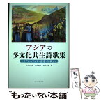 【中古】 アジアの多文化共生詩歌集 シリアからインド・香港・沖縄まで / 鈴木 比佐雄, 入江 一子 / コールサック社 [単行本（ソフトカバー）]【メール便送料無料】【あす楽対応】