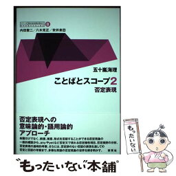 【中古】 ことばとスコープ 2 / 五十嵐 海理, 内田 聖二, 八木 克正, 安井 泉 / 研究社 [単行本]【メール便送料無料】【あす楽対応】