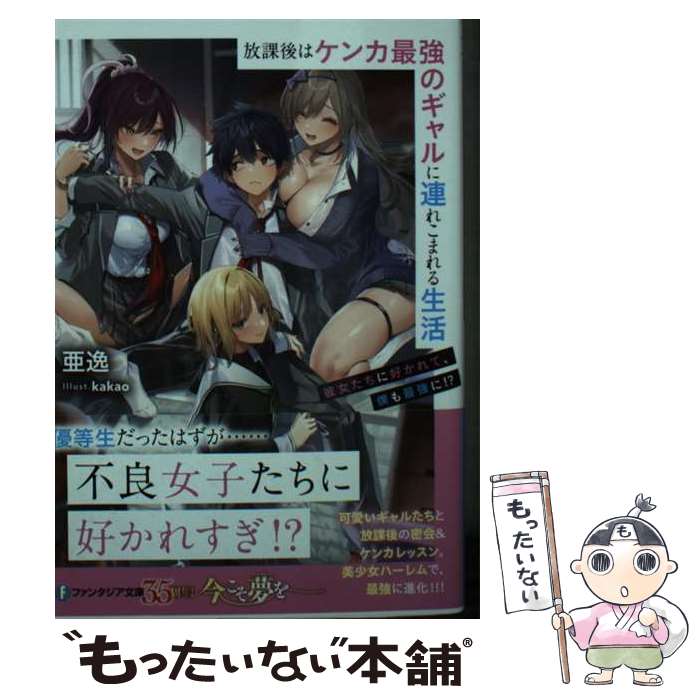 【中古】 放課後はケンカ最強のギャルに連れこまれる生活 彼女たちに好かれて、僕も最強に!?（1） / 亜逸, kakao / KADOKAWA [文庫]【メール便送料無料】【最短翌日配達対応】
