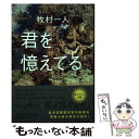 【中古】 君を憶えてる / 牧村 一人 / 中央公論新社 単行本 【メール便送料無料】【あす楽対応】