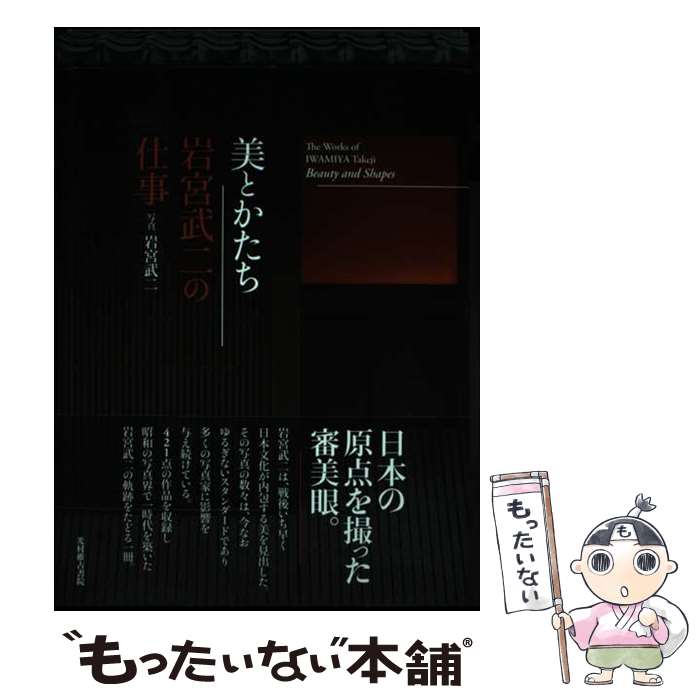 【中古】 美とかたち　岩宮武二の仕事 / 岩宮 武二, 近藤宏樹, 榎並悦子 / 光村推古書院 [単行本（ソフ..
