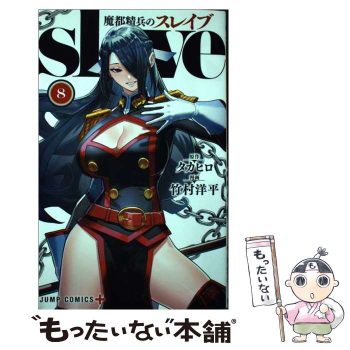 【中古】 魔都精兵のスレイブ 8 タカヒロ / 竹村 洋平 / 集英社 [コミック]【メール便送料無料】【最短翌日配達対応】