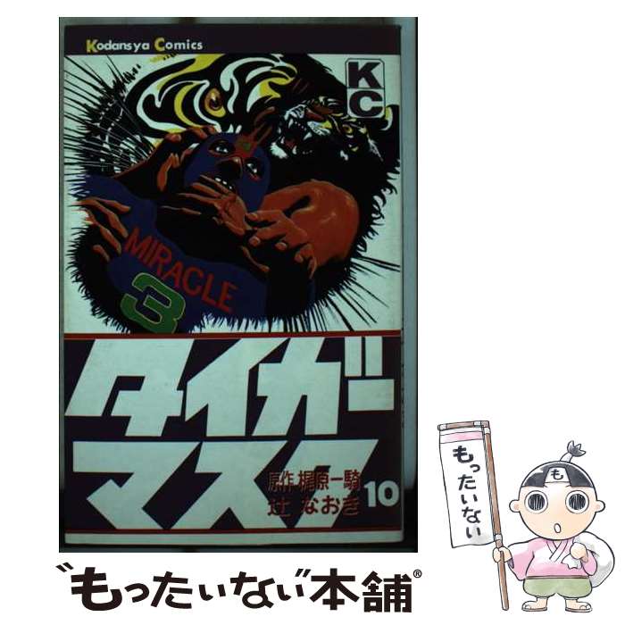  タイガーマスク 10 / 梶原 一騎, 辻 なおき / 講談社 