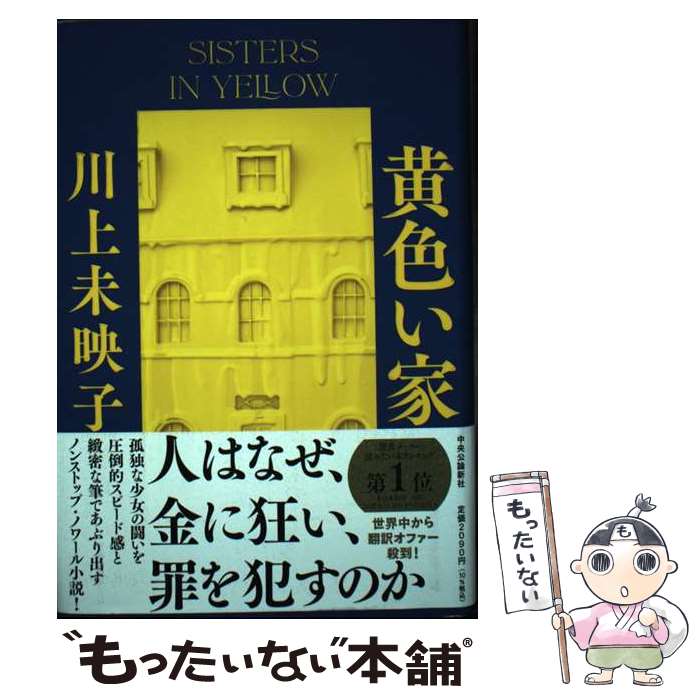 【中古】 黄色い家 / 川上未映子 / 中央公論新社 単行本 【メール便送料無料】【最短翌日配達対応】