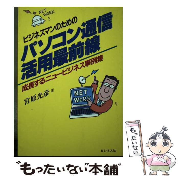  ビジネスマンのためのパソコン通信活用最前線 成長するニュービジネス事例集 / 宮原 光彦 / ビジネス社 