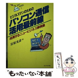 【中古】 ビジネスマンのためのパソコン通信活用最前線 成長するニュービジネス事例集 / 宮原 光彦 / ビジネス社 [単行本]【メール便送料無料】【あす楽対応】