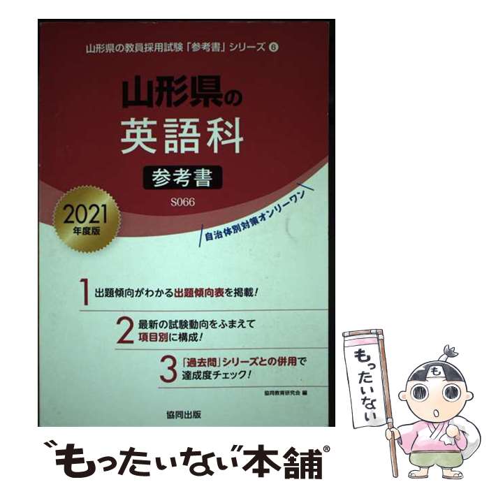 【中古】 山形県の英語科参考書 2021年度版 / 協同教育研究会 / 協同出版 [単行本]【メール便送料無料】【あす楽対応】