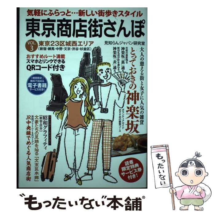 【中古】 東京商店街さんぽ VOL．3 / 見知らんジャパン研究室 / 秀和システム 単行本 【メール便送料無料】【あす楽対応】