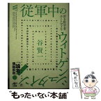 【中古】 従軍中の若き哲学者ルートヴィヒ・ウィトゲンシュタインがブルシーロフ攻勢の夜に弾丸 略称：従軍中のウィ / / [単行本（ソフトカバー）]【メール便送料無料】【あす楽対応】