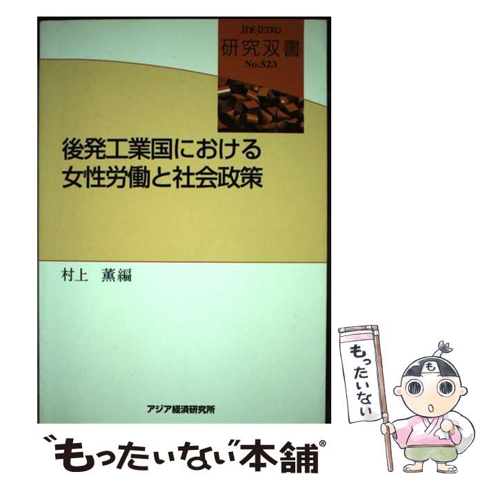 【中古】 後発工業国における女性労働と社会政策 / 村上 薫 / 日本貿易振興機構アジア経済研究所 [単行本]【メール便送料無料】【あす楽対応】