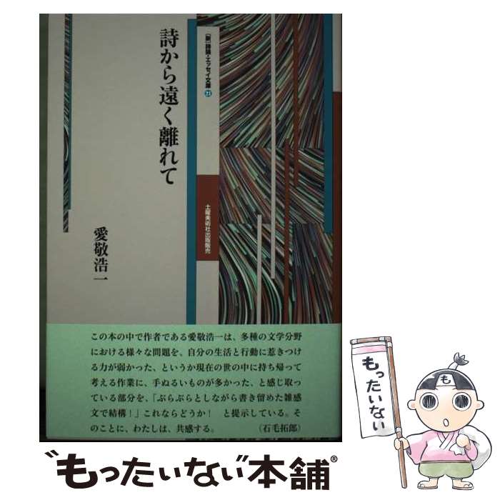 【中古】 詩から遠く離れて / 愛敬浩一 / 土曜美術社出版販売 [単行本]【メール便送料無料】【最短翌日配達対応】