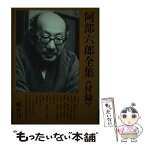 【中古】 阿部六郎全集 付録 / 阿部 六郎 / 一穂社 [単行本]【メール便送料無料】【あす楽対応】