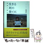 【中古】 生きる死の果てに / 趙 南哲 / コールサック社 [単行本]【メール便送料無料】【あす楽対応】