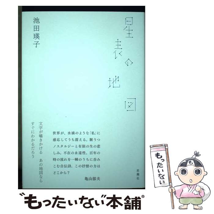 【中古】 星表の地図 / 池田 瑛子 / 思潮社 [単行本]【メール便送料無料】【あす楽対応】