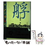 【中古】 艀 / 城島 清 / 講談社出版サービスセンター [単行本]【メール便送料無料】【あす楽対応】