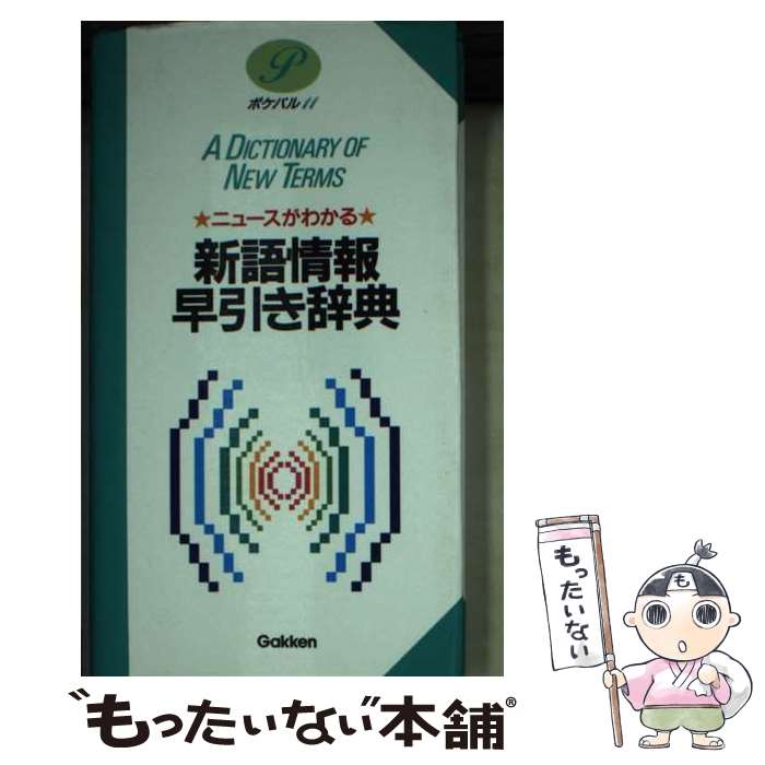 【中古】 ニュースがわかる新語情報早引き辞典 / 学研辞典編集部 / 学研プラス [文庫]【メール便送料無料】【あす楽対応】