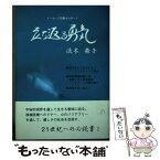 【中古】 立ち返る勇気 メッセージ詩集＆レポート / 流木 舞子 / 鳥影社 [単行本]【メール便送料無料】【あす楽対応】