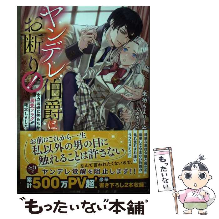 【中古】 ヤンデレ伯爵はお断り！ 全力回避に努めたら溺愛フラグが確定しました / 来栖 もよりーぬ, 天路 ゆうつ / [単行本（ソフトカバー）]【メール便送料無料】【最短翌日配達対応】