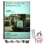 【中古】 シシリー・ソンダースとホスピスのこころ / 小森 康永 / 春陽堂書店 [単行本]【メール便送料無料】【あす楽対応】