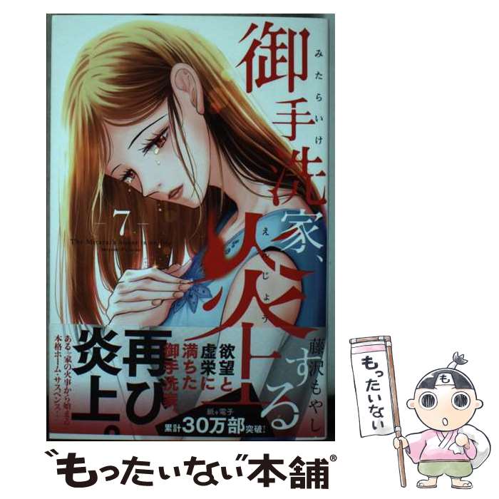 【中古】 御手洗家、炎上する 7 / 藤沢 もやし / 講談社 [コミック]【メール便送料無料】【あす楽対応】