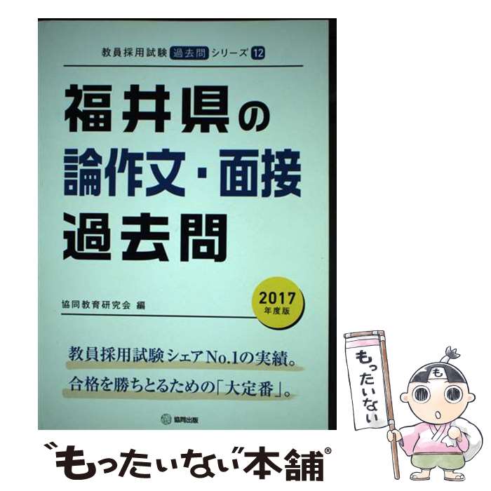 【中古】 福井県の論作文・面接過去問 2017年度版 / 協同教育研究会 / 協同出版 [単行本]【メール便送料無料】【あす楽対応】