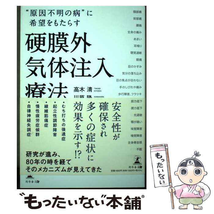 【中古】 “原因不明の病”に希望をもたらす硬膜外気体注入療法 / 高木 清, 川原 隆 / 幻冬舎 [単行本（ソフトカバー）]【メール便送料無料】【最短翌日配達対応】