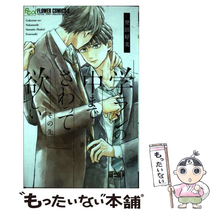 【中古】 学ランの中までさわって欲しい その先 / 登田 好美 / 小学館 [コミック]...