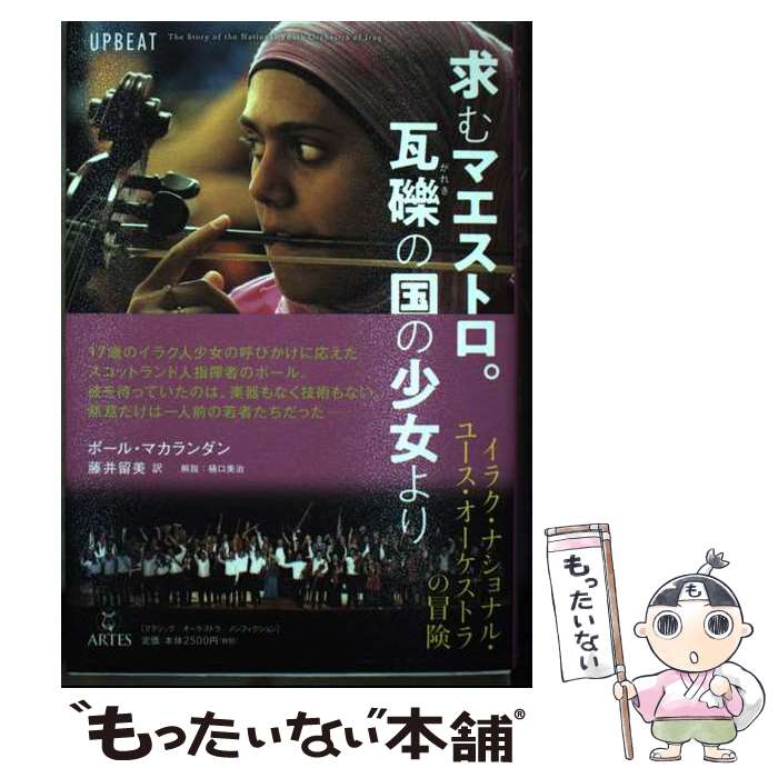 【中古】 求むマエストロ。瓦礫の国の少女より イラク・ナショナル・ユース・オーケストラの冒険 / ポ..