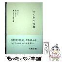 【中古】 つくりべの森 / 矢嶋孝敏 編著 / 矢嶋孝敏 / 一般財団法人衣服研究振興会 [単行本]【メール便送料無料】【あす楽対応】