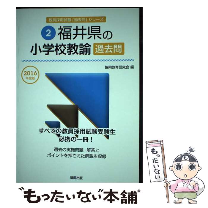 【中古】 福井県の小学校教諭過去問 2016年度版 / 協同教育研究会 / 協同出版 [単行本]【メール便送料無料】【あす楽対応】