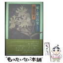 【中古】 娘と私の出発 / 池坊 保子 / 海竜社 ペーパーバック 【メール便送料無料】【あす楽対応】