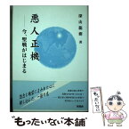 【中古】 悪人正機 今、聖戦がはじまる / 深山 龍樹 / 新風舎 [単行本]【メール便送料無料】【あす楽対応】