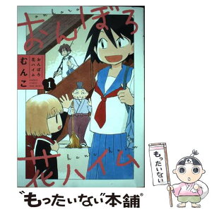 【中古】 おんぼろ花ハイム 1 / むんこ / 竹書房 [コミック]【メール便送料無料】【あす楽対応】