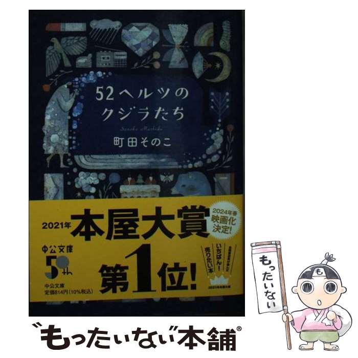 【中古】 52ヘルツのクジラたち / 町田 そのこ / 中央公論新社 [文庫]【メール便送料無料】【最短翌日配達対応】