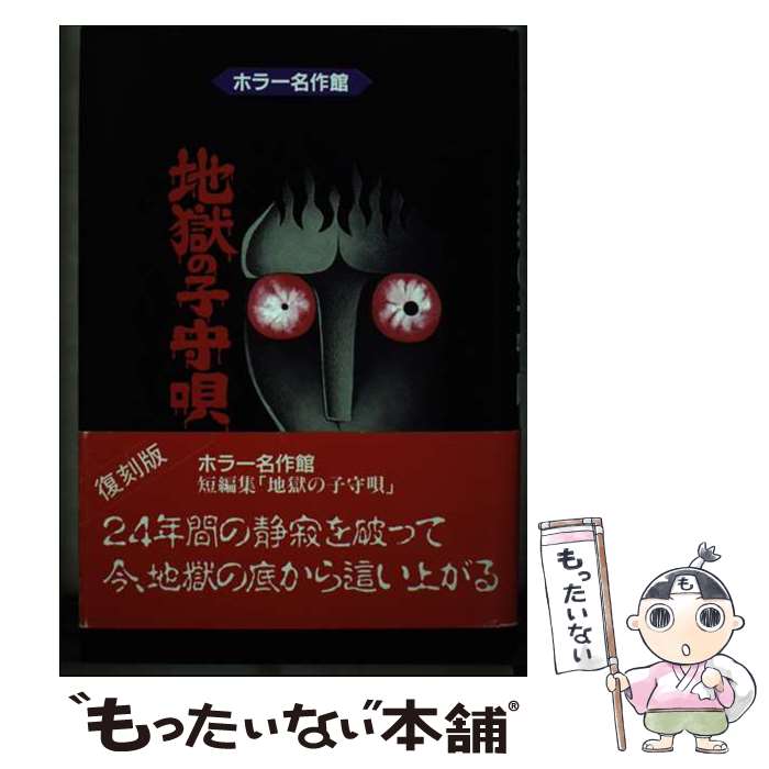 【中古】 地獄の子守唄 / 日野 日出志 / アース出版局 コミック 【メール便送料無料】【あす楽対応】