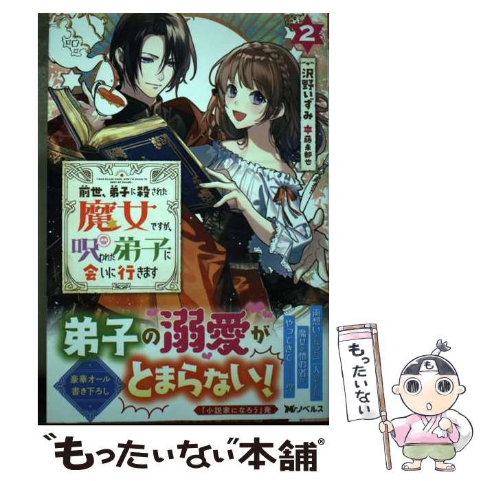 【中古】 前世、弟子に殺された魔女ですが、呪われた弟子に会いに行きます 2 / 沢野 いずみ, 藤未都也 / 双葉社 [単行本（ソフトカバー）]【メール便送料無料】【最短翌日配達対応】