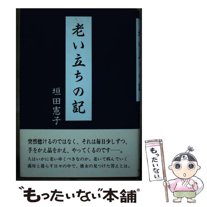 著者：垣田憲子出版社：近代文芸社サイズ：単行本ISBN-10：4773330937ISBN-13：9784773330939■通常24時間以内に出荷可能です。※繁忙期やセール等、ご注文数が多い日につきましては　発送まで48時間かかる場合があります。あらかじめご了承ください。 ■メール便は、1冊から送料無料です。※宅配便の場合、2,500円以上送料無料です。※あす楽ご希望の方は、宅配便をご選択下さい。※「代引き」ご希望の方は宅配便をご選択下さい。※配送番号付きのゆうパケットをご希望の場合は、追跡可能メール便（送料210円）をご選択ください。■ただいま、オリジナルカレンダーをプレゼントしております。■お急ぎの方は「もったいない本舗　お急ぎ便店」をご利用ください。最短翌日配送、手数料298円から■まとめ買いの方は「もったいない本舗　おまとめ店」がお買い得です。■中古品ではございますが、良好なコンディションです。決済は、クレジットカード、代引き等、各種決済方法がご利用可能です。■万が一品質に不備が有った場合は、返金対応。■クリーニング済み。■商品画像に「帯」が付いているものがありますが、中古品のため、実際の商品には付いていない場合がございます。■商品状態の表記につきまして・非常に良い：　　使用されてはいますが、　　非常にきれいな状態です。　　書き込みや線引きはありません。・良い：　　比較的綺麗な状態の商品です。　　ページやカバーに欠品はありません。　　文章を読むのに支障はありません。・可：　　文章が問題なく読める状態の商品です。　　マーカーやペンで書込があることがあります。　　商品の痛みがある場合があります。