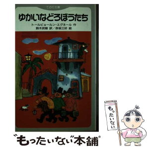 【中古】 ゆかいなどろぼうたち / トールビョールン エグネール, 赤坂 三好, 鈴木 武樹 / Gakken [新書]【メール便送料無料】【あす楽対応】