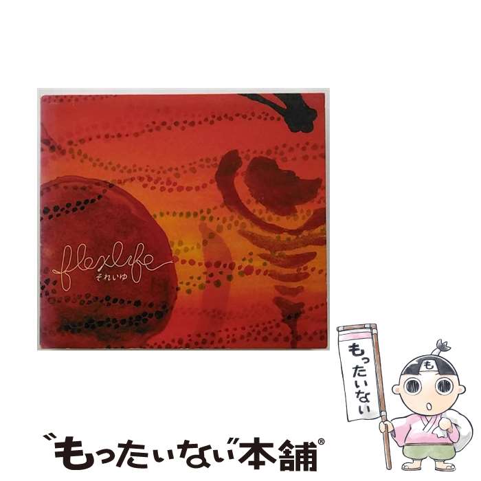 【中古】 それいゆ flex life / flex life / ZETIMA [CD]【メール便送料無料】【最短翌日配達対応】