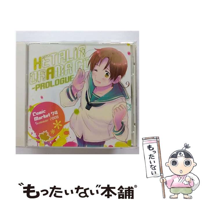 【中古】 CD ヘタリア ドラマCD プロローグ レンタル落ち / イメージ アルバム, 浪川大輔, 安元洋貴, 高橋広樹, 小西克幸, 杉山紀彰, 小野坂昌也, / CD 【メール便送料無料】【あす楽対応】