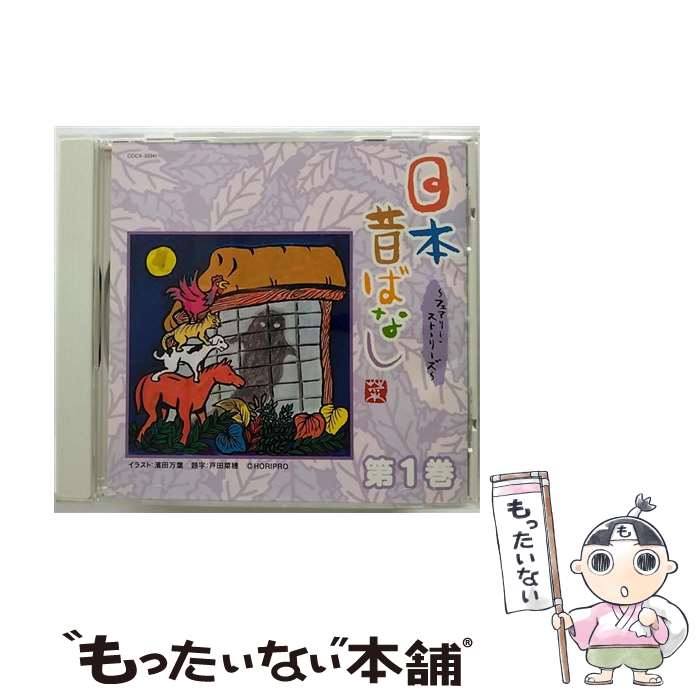 【中古】 日本昔ばなし　第1巻/CD/COCX-33341 / 日本の昔ばなし, 久保田磨希, 斎藤陽子, 和田アキ子, 藤原竜也, 中村麻美, 比企理恵, 池谷直樹, 笹本 / [CD]【メール便送料無料】【あす楽対応】