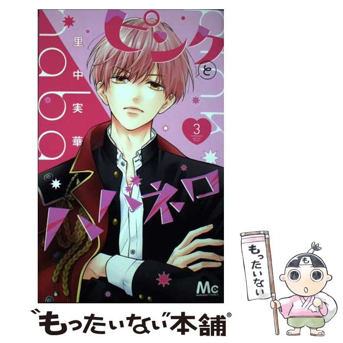 【中古】 ピンクとハバネロ 3 / 里中 実華 / 集英社 [コミック]【メール便送料無料】【最短翌日配達対応】