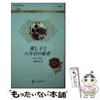 【中古】 愛し子と八年目の秘密 / タラ パミー, 松尾 当子 / ハーパーコリンズ・ジャパン [新書]【メール便送料無料】【あす楽対応】