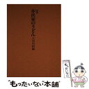 【中古】 井伏家のうどん 随筆 / 大河内 昭爾 / 三月書房 [単行本]【メール便送料無料】【あす楽対応】