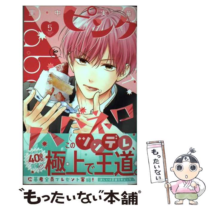 【中古】 ピンクとハバネロ 5 / 里中 実華 / 集英社 [コミック]【メール便送料無料】【最短翌日配達対応】