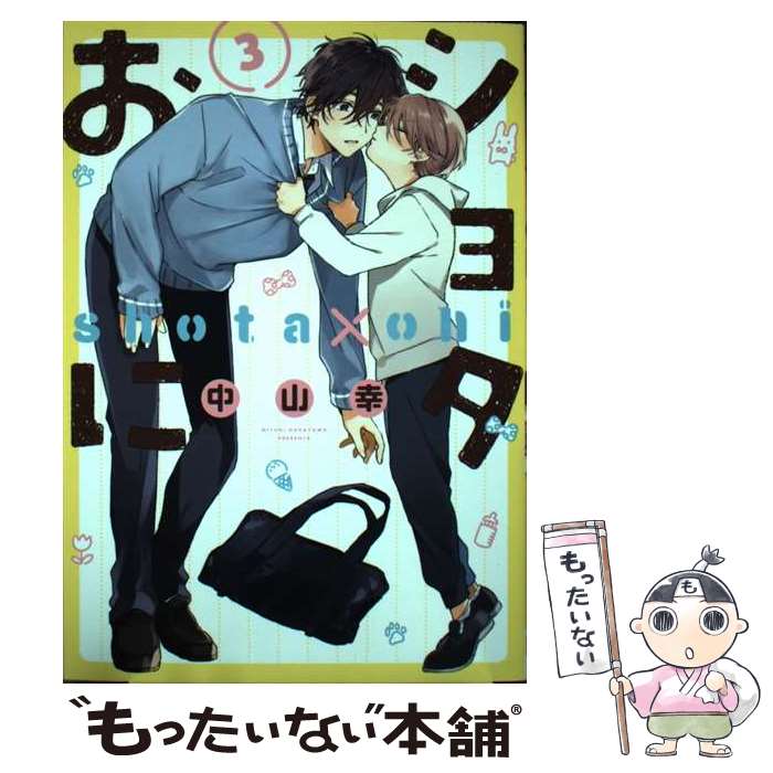【中古】 ショタおに 3 / 中山幸 / スクウェア・エニックス [コミック]【メール便送料無料】【最短翌日配達対応】