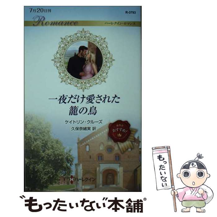 【中古】 一夜だけ愛された籠の鳥 / ケイトリン クルーズ, 久保 奈緒実 / ハーパーコリンズ・ジャパン [新書]【メール便送料無料】【あす楽対応】