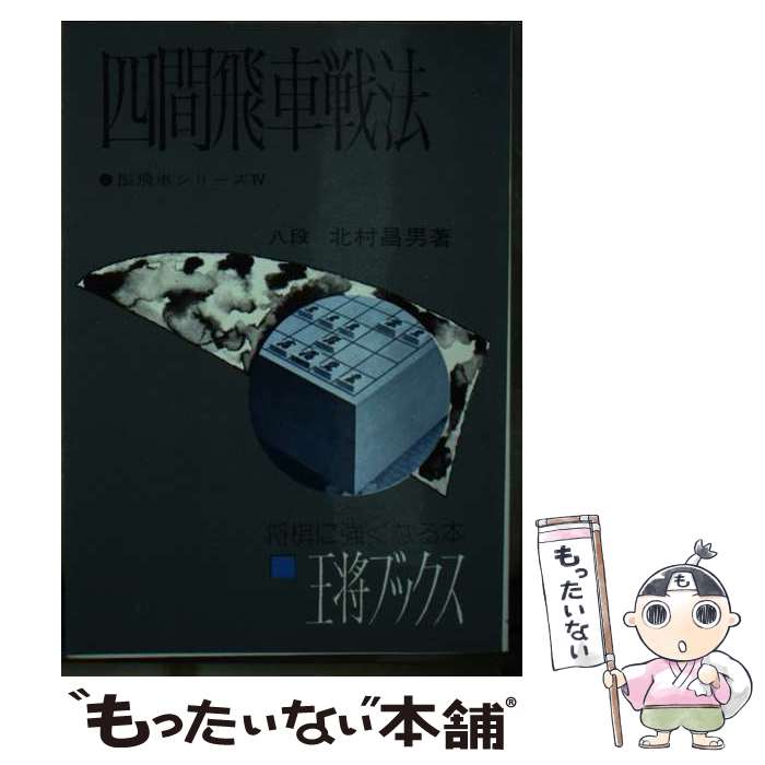 【中古】 四間飛車戦法 / 北村昌男 / 北辰堂(世田谷区) [単行本]【メール便送料無料】【あす楽対応】