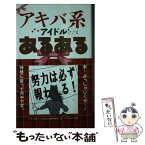 【中古】 アキバ系アイドルあるある / アキバ系アイドルあるある制作委員会 / 白夜書房 [単行本（ソフトカバー）]【メール便送料無料】【あす楽対応】